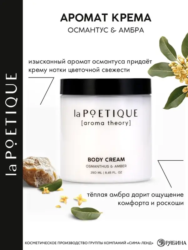 Крем для рук и тела парфюмированный laPOETIQUE, 250 мл, аромат османтус и амбра