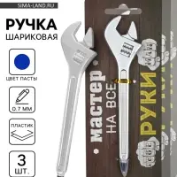 Ручка шариковая, 3 шт., синяя паста, &laquo;Мастер на все руки&raquo;