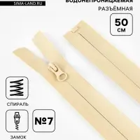 Молния &laquo;Спираль&raquo;, №7, разъёмная, водонепроницаемая, замок автомат, 50 см, светло-бежевая