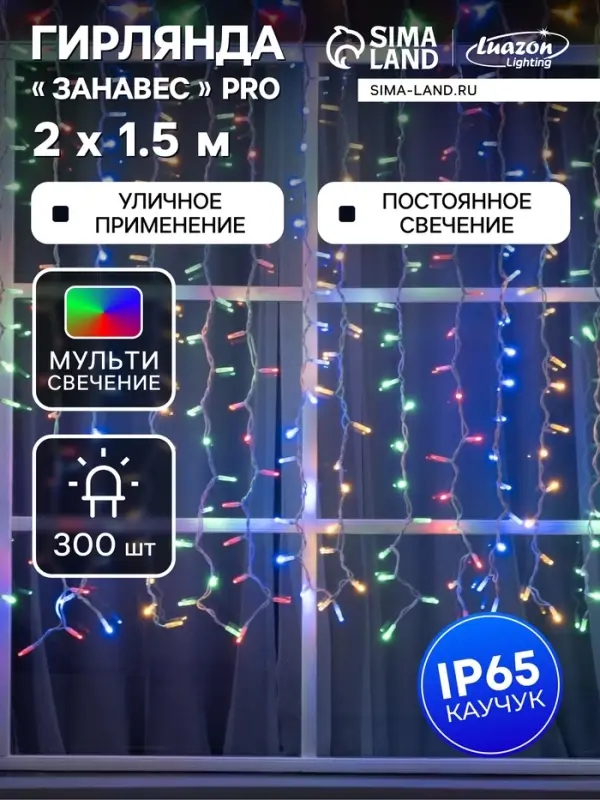 Гирлянда &laquo;Занавес&raquo; 2&times;1.5 м, IP65, УМС, белая нить каучук, 300 LED, свечение мульти, 220 В