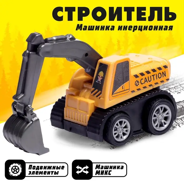 Машинка инерционная «Строитель», МИКС Машинка инерционная «Строитель», МИКС