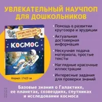 Энциклопедия для детского сада &laquo;Космос&raquo;