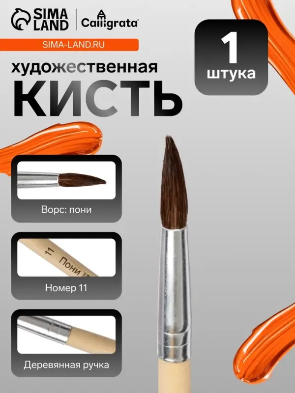 Кисть для рисования, пони, № 11, круглая, деревянная ручка, международный размер