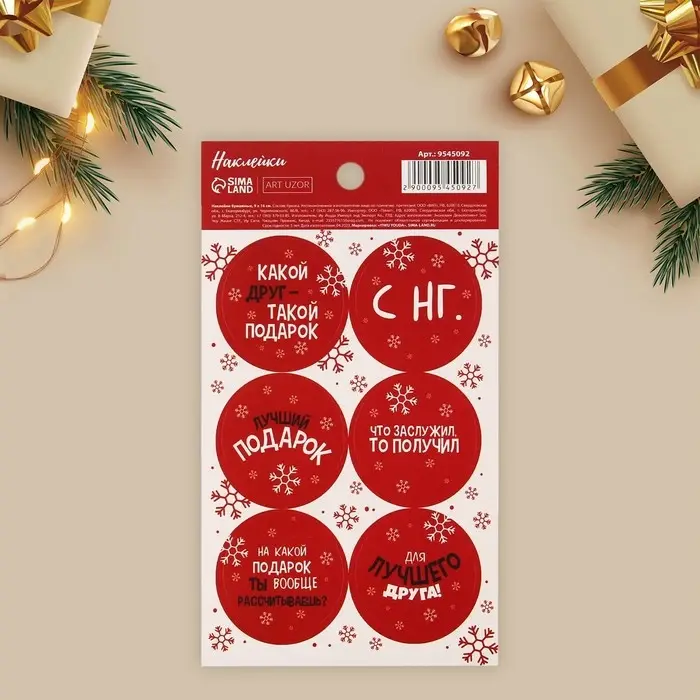 Наклейки новогодние бумажные «Лучший подарок», на подарки, 9 х 16 см