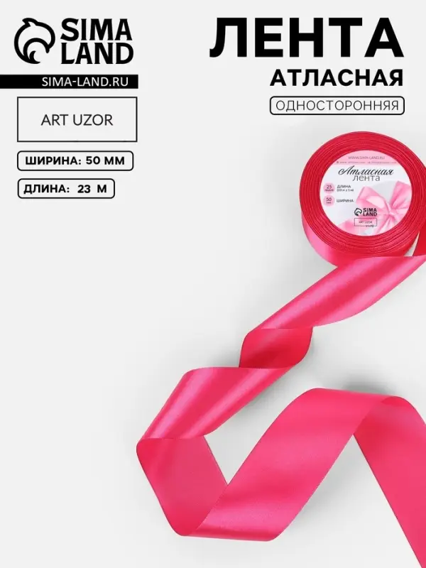 Лента атласная, 50 мм, 23&plusmn;1 м, ярко-розовая №28