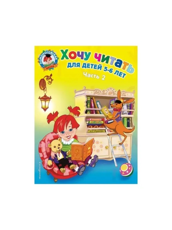 Пособие &laquo;Хочу читать&raquo; для детей 5 - 6 лет, 2 часть, Егупова В.А.