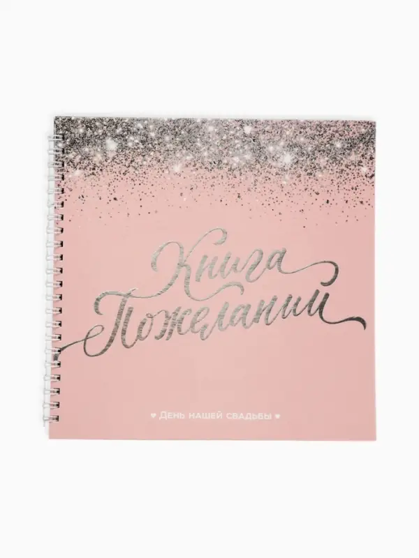 Книга пожеланий на свадьбу &laquo;Белая с кристаллами&raquo;