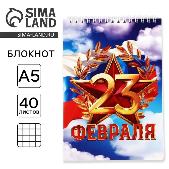 Блокнот А5, 40 листов на гребне, обложка картон &laquo;С 23 февраля, небо&raquo;