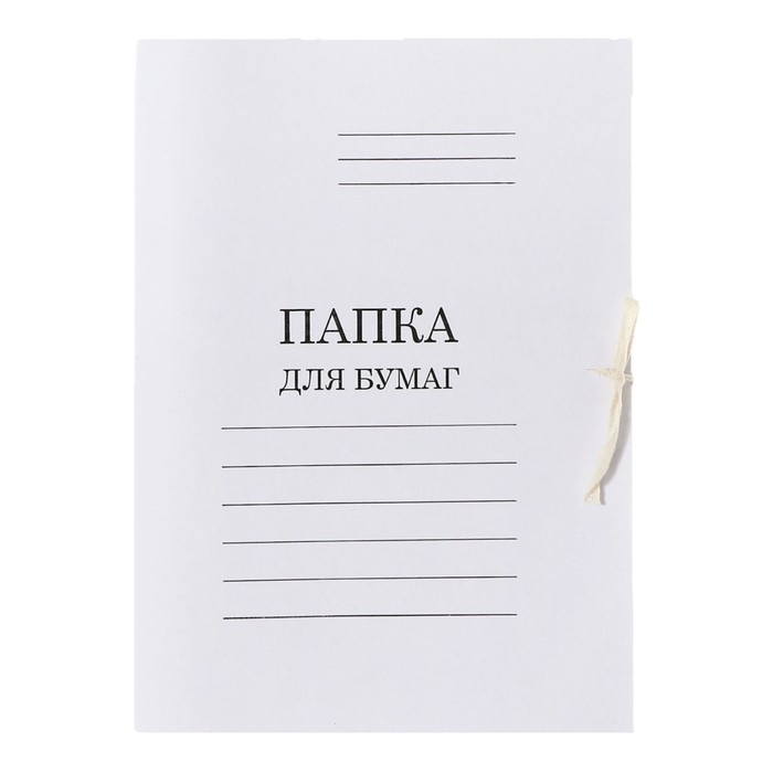 Набор папок для бумаги с завязками 5 штук, Calligrata, 350г/м2, до 200 листов, картон мелованный, белый Набор папок для бумаги с завязками 5 штук, Calligrata, 350г/м2, до 200 листов, картон мелованный, белый