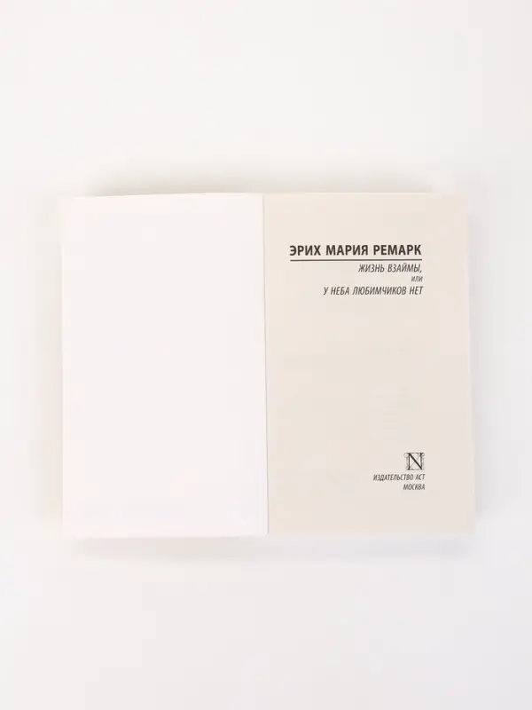 Книга &laquo;Жизнь взаймы, или У неба любимчиков нет&raquo;, Эрих Мария Ремарк