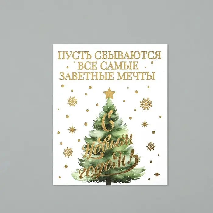 Открытка на акварельном картоне &laquo;С Новым годом&raquo;, тиснение, 10.7&times;8.8 см