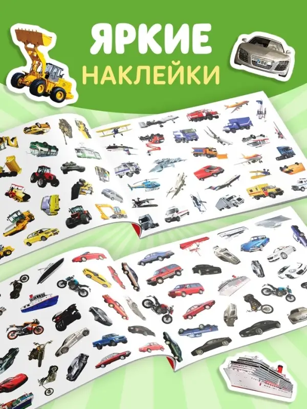 Наклейки детские &laquo;111 наклеек. Транспорт&raquo;, 12 стр.