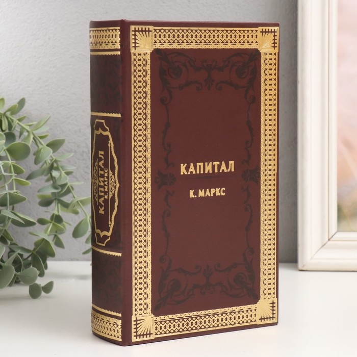 Сейф-книга дерево кожзам Сейф-книга дерево кожзам "К.Маркс. Капитал" 21х13х5 см