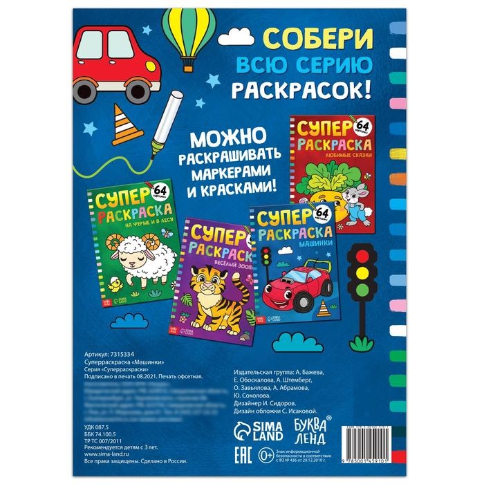 Суперраскраска «Машинки», 68 стр., формат А4 Суперраскраска «Машинки», 68 стр., формат А4