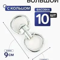 Вертлюг с кольцом, большой (длина-9 см, ширина-4.5 см) 10 шт.