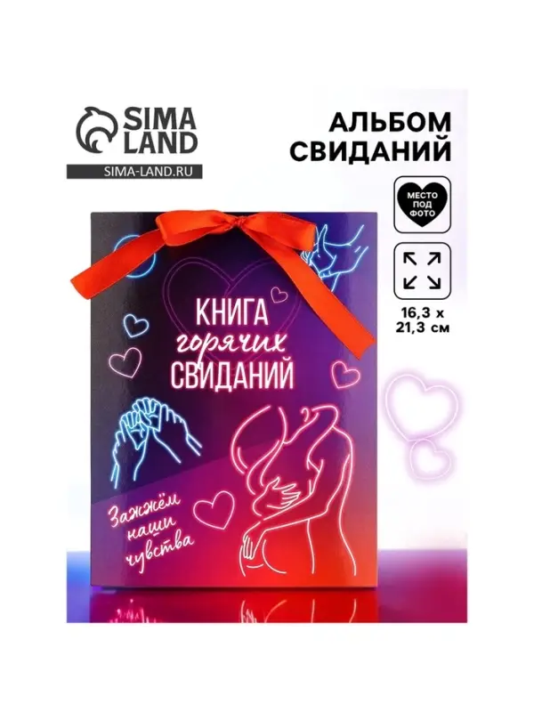 Альбом свиданий с местом под фото &laquo;Горячие свидания&raquo;, 16.3&times;21.3 см