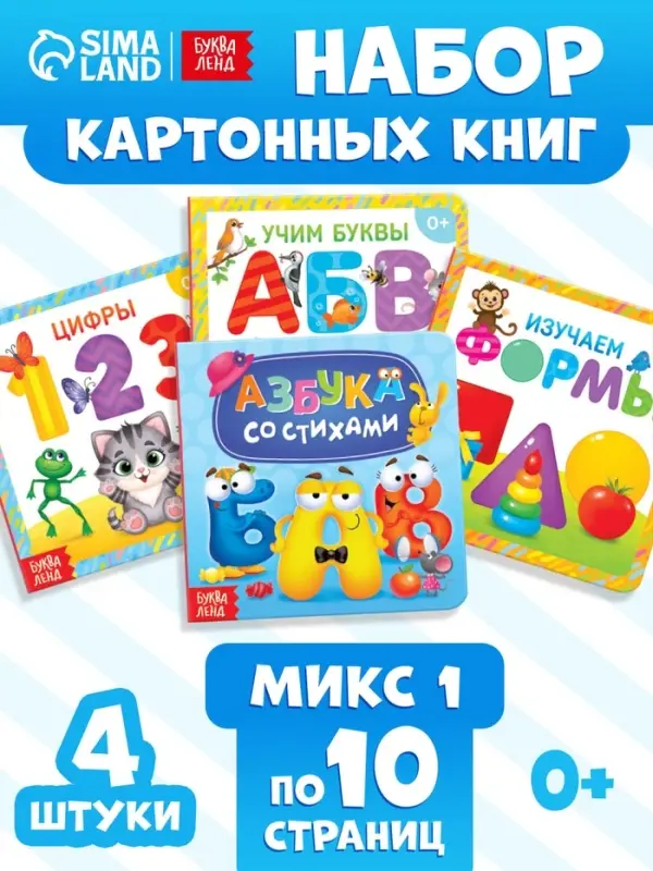 Книги картонные &laquo;Азбука и счёт&raquo;, набор 4 шт., по 10 стр. МИКС