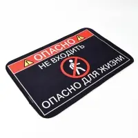 Коврик придверный &laquo;Опасно&raquo;, 40&times;60 см