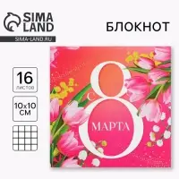 Блокнот 10×10 см, 16 л «С 8 Марта» Блокнот 10×10 см, 16 л «С 8 Марта»