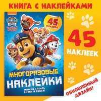 Книжка с наклейками многоразовыми «Щенячий патруль, вперёд!», А4, 45 стикеров