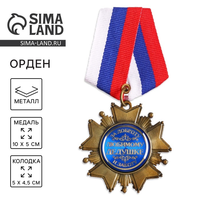Медаль орден на подложке «Любимому дедушке», 5 х 10 см Медаль орден на подложке «Любимому дедушке», 5 х 10 см