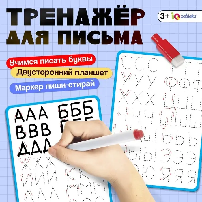 Тренажёр для письма &laquo;Учимся писать буквы&raquo;, 3+