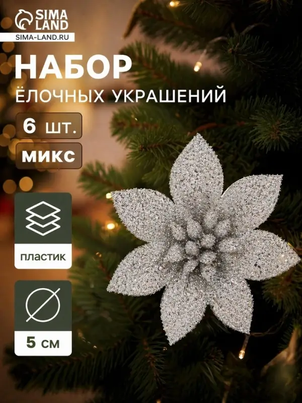 Ёлочные игрушки 6 шт. &laquo;Зимнее волшебство. Цветы пышные - блеск&raquo; пластик, 5&times;5 см, МИКС