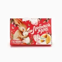 Печенье с предсказанием &laquo;Любимой маме&raquo;, 3 шт.