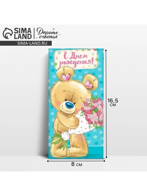Конверт для денег &laquo;С Днем Рождения&raquo;, 16.5&times;8 см