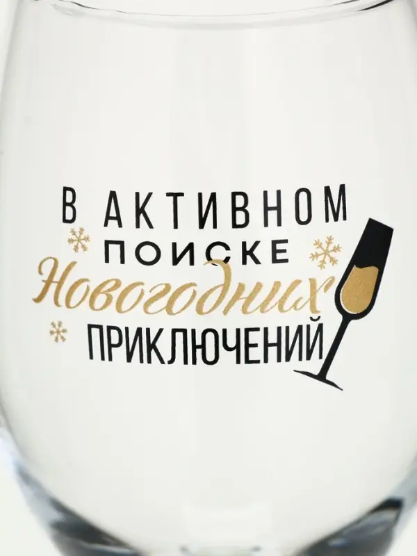 Бокал для вина новогодний &laquo;В активном поиске&raquo;, 360 мл