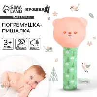 Игрушка - пищалка Крошка Я &laquo;Мишка&raquo; с погремушкой