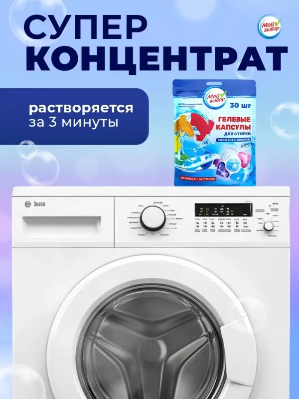 Капсулы для стирки 5 в 1 Мой Выбор &laquo;Свежесть океана&raquo; 30 шт. по 10 г дой-пак