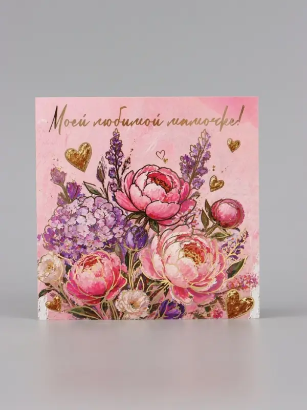 Открытка &laquo;Моей любимой мамочке! Букет цветов&raquo;, тиснение, 15&times;15 см