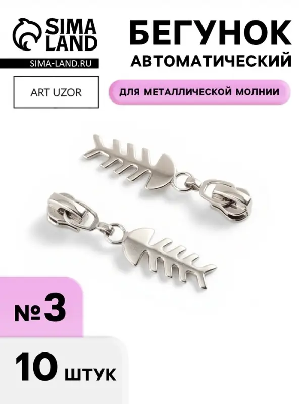 Бегунок для металлической молнии, №3, &laquo;Рыба&raquo;, 10 шт., цвет никель