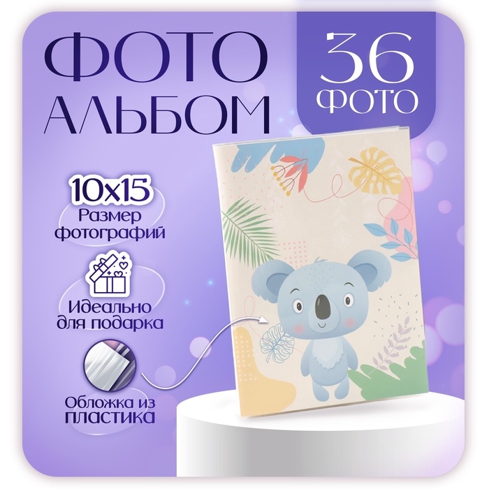Фотоальбом на 36 фото Фотоальбом на 36 фото "Коала" 10х15 см