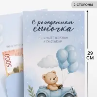 Открытка поздравительная с карманом для денег &laquo;С рождением сыночка&raquo;, 19&times;29 см