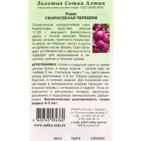 Семена Редис &laquo;Скороспелая черешня&raquo;, 1 г, фиолетовый, &laquo;Золотая Сотка Алтая&raquo;