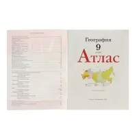 Атлас &laquo;География&raquo;, 9 класс