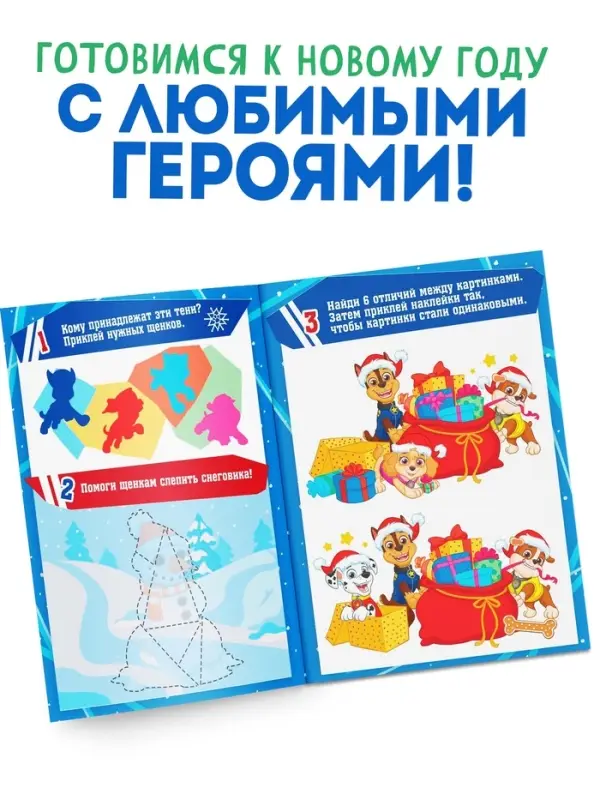 Книга с заданиями &laquo;Вперёд, в Новый год&raquo;, более 100 наклеек, Щенячий Патруль