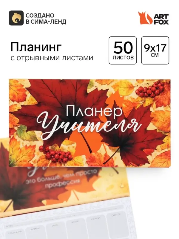 Планер мини с отрывными листами &laquo;Учитель года&raquo;