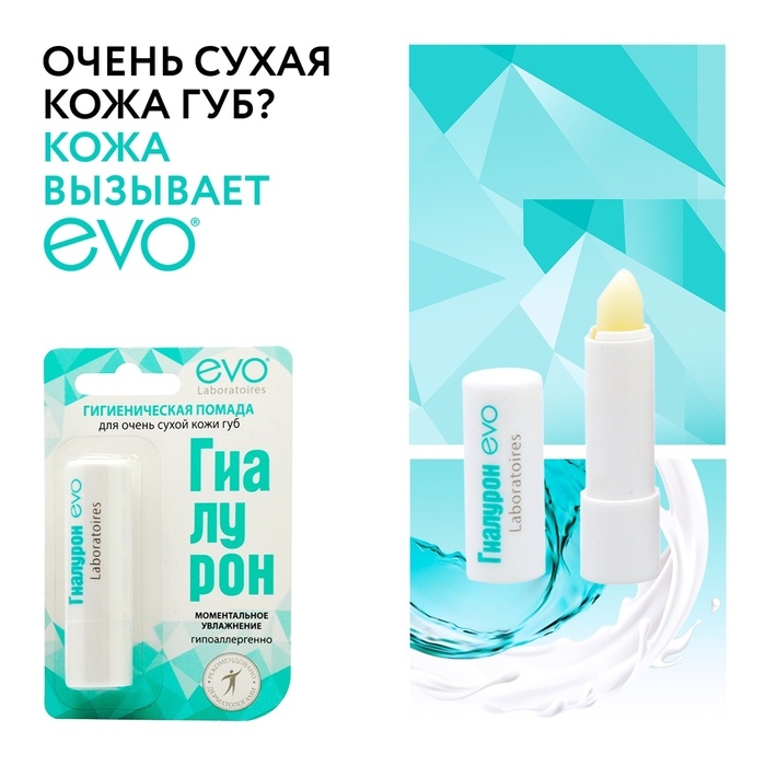 Гигиеническая помада EVO «Гиалурон», для очень сухой кожи губ, 2,8 г