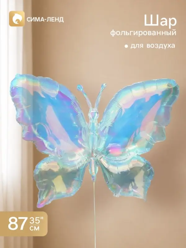 Воздушный шар фольгированный 35" &laquo;Бабочка&raquo;