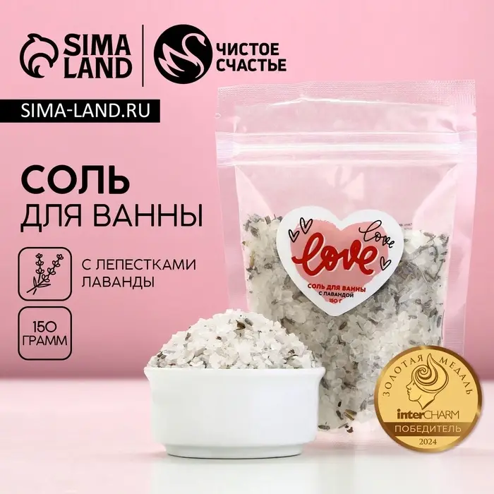 Соль для ванны с лавандой Love, 150 г, Чистое счастье Соль для ванны с лавандой Love, 150 г, Чистое счастье