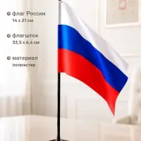 Флаг России, 14&times;21 см, флагшток 33.5&times;6.4 см, полиэстер
