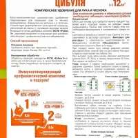 Удобрение для лука и чеснока &laquo;Цибуля&raquo;, с комплексом &laquo;ИСПК Рубин-3&raquo;, 1 кг