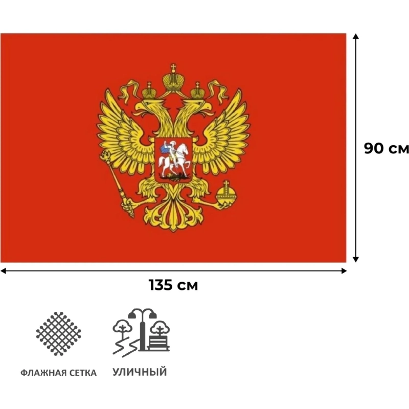 Флаг - Герб РФ 90х135 уличный