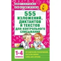 «555 изложений, диктантов и текстов для контрольного списывания, 1-4 классы», Узорова О. В., Нефёдова Е. А.