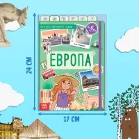 Энциклопедия детская «Европа», 16 стр., 5+