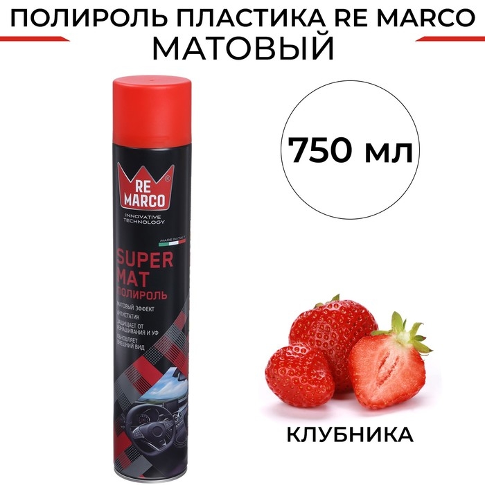 Полироль пластика RE MARCO SUPER MAT, Клубника, матовый, аэрозоль, 750 мл Полироль пластика RE MARCO SUPER MAT, Клубника, матовый, аэрозоль, 750 мл