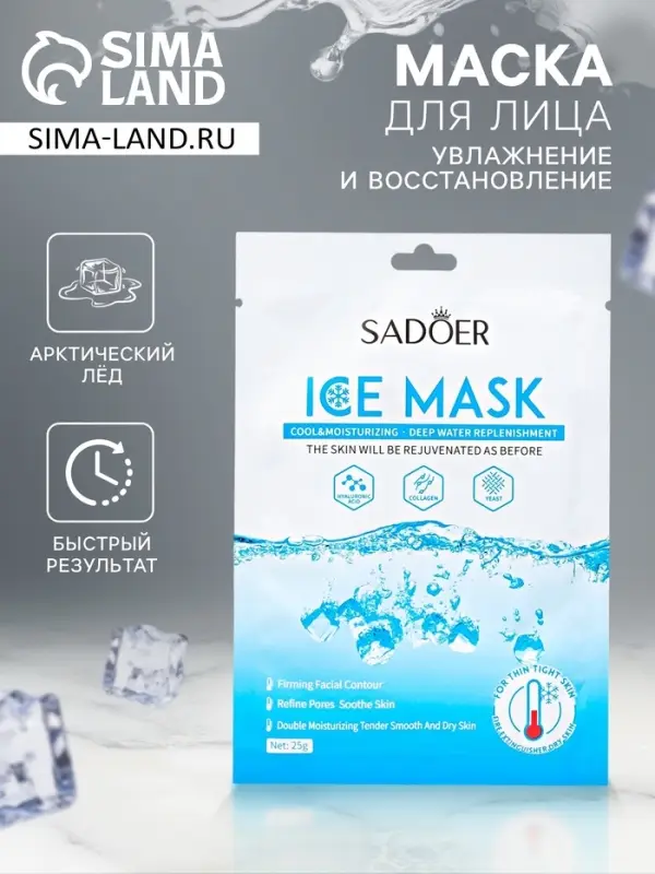 Маска тканевая увлажняющая для лица Маска тканевая увлажняющая для лица "Арктический лёд"